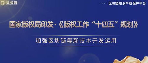 加强区块链等新技术开发运用，推动版权保护创新